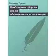 Постер книги Необходимая оборона и иные обстоятельства, исключающие преступность деяния