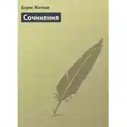 Постер книги Сочинения