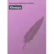 Постер книги Юнкера