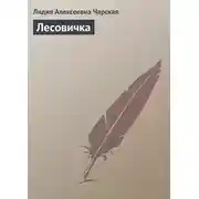 Постер книги Лесовичка
