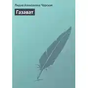 Постер книги Газават