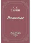 Андрей Зарин - Двоевластие