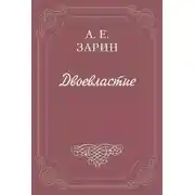 Постер книги Двоевластие