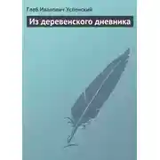 Постер книги Из деревенского дневника