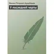 Постер книги У последней черты