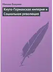 Михаил Бакунин - Кнуто-Германская империя и Социальная революция