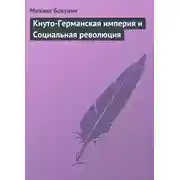 Постер книги Кнуто-Германская империя и Социальная революция