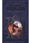 Валентин Костылев - Иван Грозный. Книга 3. Невская твердыня