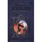 Постер книги Иван Грозный. Книга 3. Невская твердыня