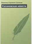 Всеволод Соловьев - Касимовская невеста