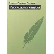 Постер книги Касимовская невеста