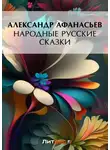 Александр Афанасьев - Народные русские сказки