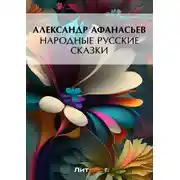 Постер книги Народные русские сказки