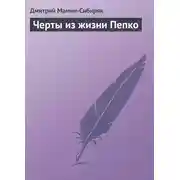 Постер книги Черты из жизни Пепко