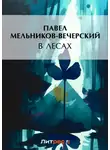 Павел Мельников-Печерский - В лесах
