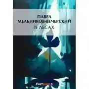 Постер книги В лесах