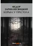 Федор Зарин-Несвицкий - Борьба у престола