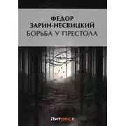 Постер книги Борьба у престола