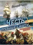 Валерий Чудов - Честь превыше смерти. Исторические рассказы