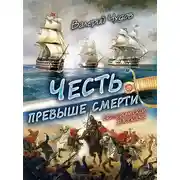 Постер книги Честь превыше смерти. Исторические рассказы