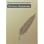 Постер книги Неточка Незванова