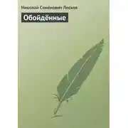 Постер книги Обойдённые
