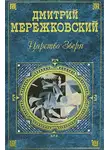Дмитрий Мережковский - Александр Первый