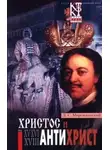 Дмитрий Мережковский - Антихрист (Петр и Алексей)