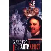 Постер книги Антихрист (Петр и Алексей)