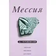 Постер книги Мессия