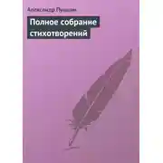 Постер книги Полное собрание стихотворений