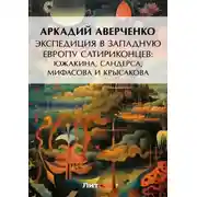 Постер книги Экспедиция в Западную Европу сатириконцев: Южакина, Сандерса, Мифасова и Крысакова