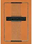 Константин Случевский - Полное собрание стихотворений