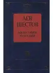 Лев Шестов - Добро в учении гр. Толстого и Ницше