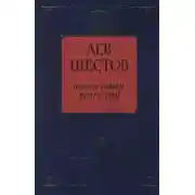 Постер книги Добро в учении гр. Толстого и Ницше