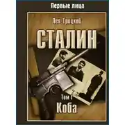 Постер книги Сталин. Том I