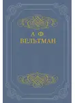 Александр Вельтман - Светославич, вражий питомец. Диво времен Красного Солнца Владимира