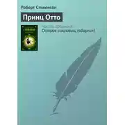 Постер книги Принц Отто