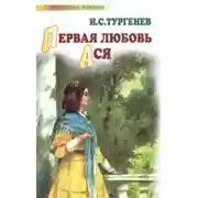 Постер книги Первая любовь. Ася