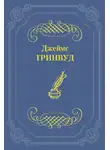 Джеймс Гринвуд - Маленький оборвыш