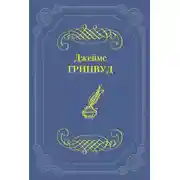 Постер книги Маленький оборвыш