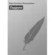 Постер книги Подруги