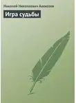 Николай Алексеев - Игра судьбы