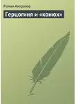 Роман Антропов - Герцогиня и «конюх»