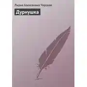 Постер книги Дурнушка