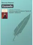 Проспер Мериме - Коломба