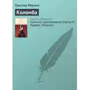 Постер книги Коломба