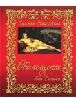 Евдокия Нагродская - Обольщение. Гнев Диониса