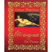 Постер книги Обольщение. Гнев Диониса