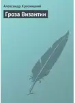 Александр Красницкий - Гроза Византии